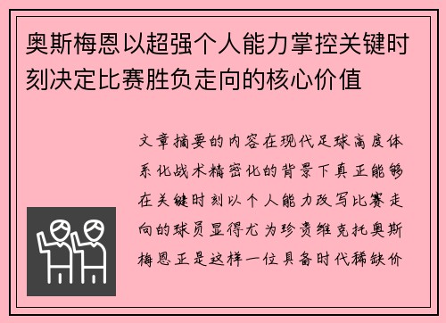 奥斯梅恩以超强个人能力掌控关键时刻决定比赛胜负走向的核心价值