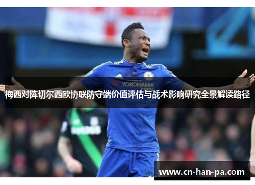 梅西对阵切尔西欧协联防守端价值评估与战术影响研究全景解读路径