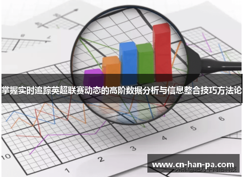 掌握实时追踪英超联赛动态的高阶数据分析与信息整合技巧方法论