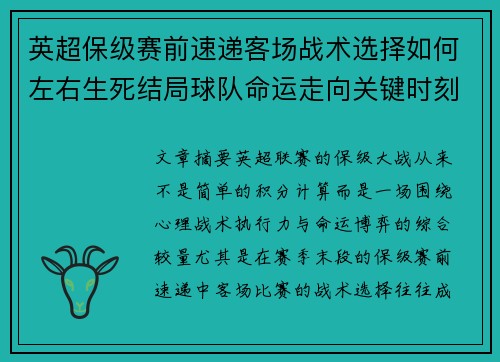 英超保级赛前速递客场战术选择如何左右生死结局球队命运走向关键时刻