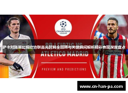 萨卡对阵莱比锡欧协联高光时刻全回顾与关键瞬间解析精彩表现深度盘点