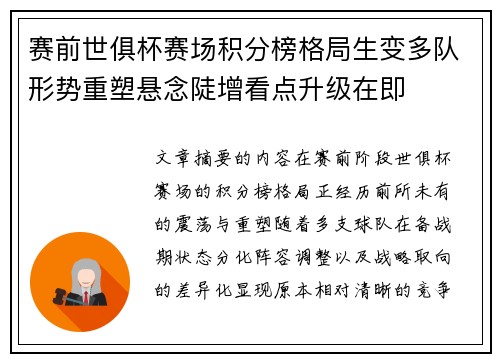 赛前世俱杯赛场积分榜格局生变多队形势重塑悬念陡增看点升级在即