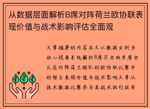 从数据层面解析B席对阵荷兰欧协联表现价值与战术影响评估全面观