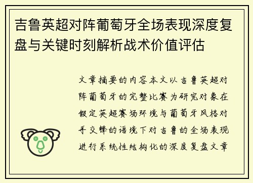 吉鲁英超对阵葡萄牙全场表现深度复盘与关键时刻解析战术价值评估