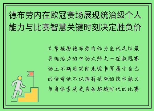 德布劳内在欧冠赛场展现统治级个人能力与比赛智慧关键时刻决定胜负价值