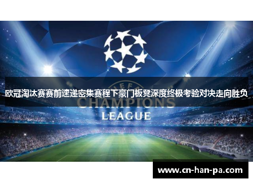 欧冠淘汰赛赛前速递密集赛程下豪门板凳深度终极考验对决走向胜负