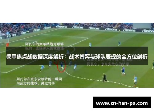德甲焦点战数据深度解析：战术博弈与球队表现的全方位剖析