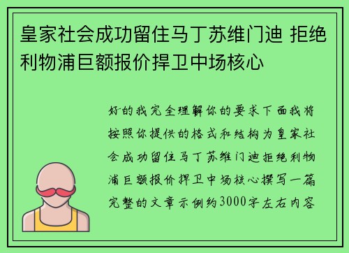 皇家社会成功留住马丁苏维门迪 拒绝利物浦巨额报价捍卫中场核心