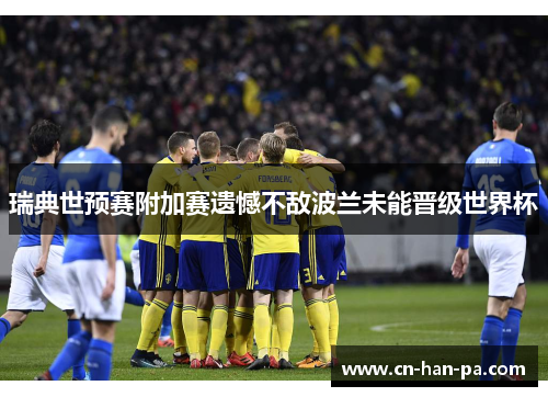 瑞典世预赛附加赛遗憾不敌波兰未能晋级世界杯