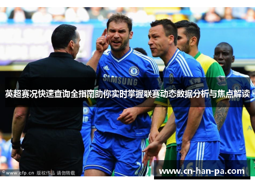 英超赛况快速查询全指南助你实时掌握联赛动态数据分析与焦点解读