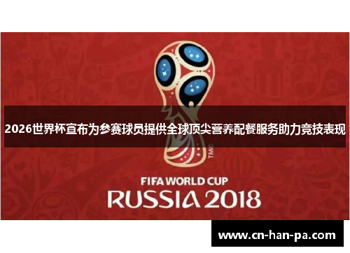 2026世界杯宣布为参赛球员提供全球顶尖营养配餐服务助力竞技表现 2026世界杯宣布为参赛球员提供全球顶尖营养配餐服务助力竞技表现