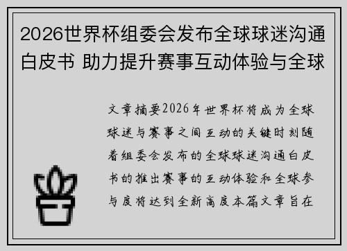 2026世界杯组委会发布全球球迷沟通白皮书 助力提升赛事互动体验与全球参与度