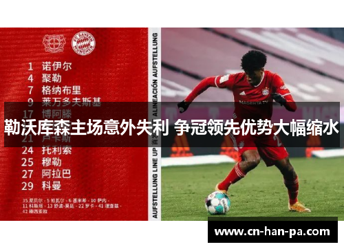 勒沃库森主场意外失利 争冠领先优势大幅缩水 勒沃库森主场意外失利 争冠领先优势大幅缩水