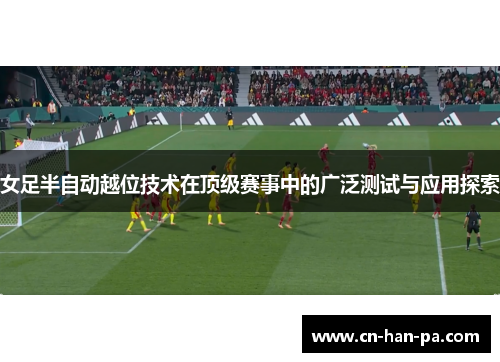 女足半自动越位技术在顶级赛事中的广泛测试与应用探索 女足半自动越位技术在顶级赛事中的广泛测试与应用探索