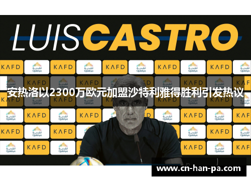 安热洛以2300万欧元加盟沙特利雅得胜利引发热议