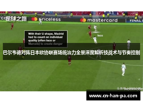 巴尔韦德对阵日本欧协联赛场统治力全景深度解析技战术与节奏控制