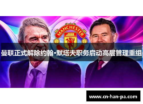 曼联正式解除约翰·默塔夫职务启动高层管理重组