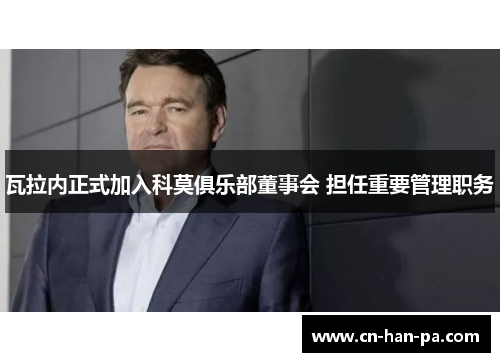 瓦拉内正式加入科莫俱乐部董事会 担任重要管理职务