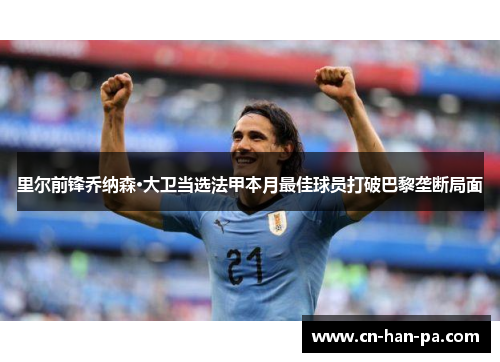 里尔前锋乔纳森·大卫当选法甲本月最佳球员打破巴黎垄断局面