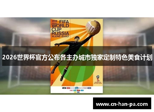 2026世界杯官方公布各主办城市独家定制特色美食计划