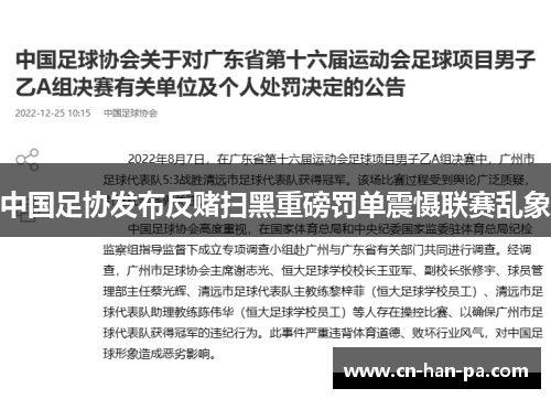 中国足协发布反赌扫黑重磅罚单震慑联赛乱象
