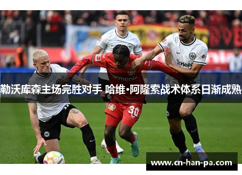 勒沃库森主场完胜对手 哈维·阿隆索战术体系日渐成熟