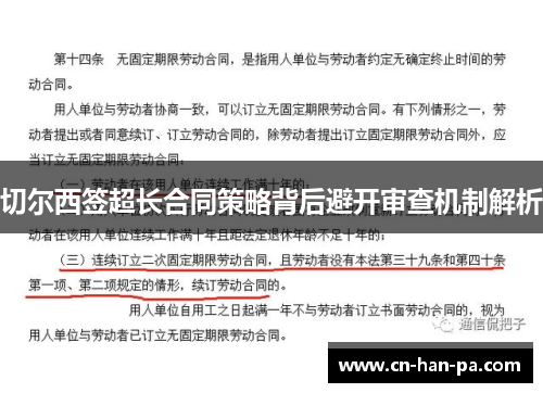 切尔西签超长合同策略背后避开审查机制解析