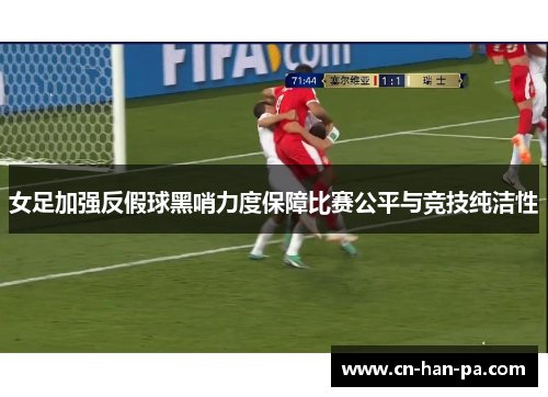 女足加强反假球黑哨力度保障比赛公平与竞技纯洁性