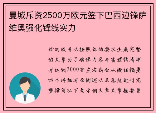 曼城斥资2500万欧元签下巴西边锋萨维奥强化锋线实力