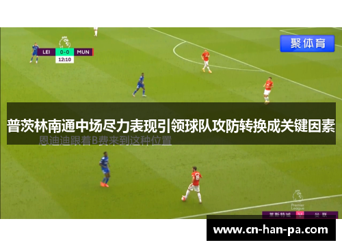 普茨林南通中场尽力表现引领球队攻防转换成关键因素