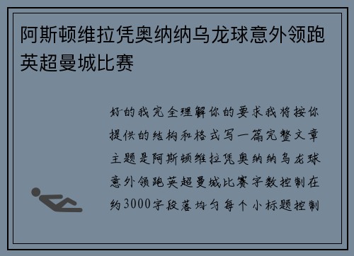 阿斯顿维拉凭奥纳纳乌龙球意外领跑英超曼城比赛 