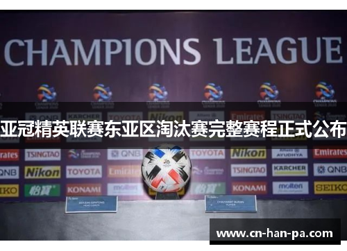 亚冠精英联赛东亚区淘汰赛完整赛程正式公布