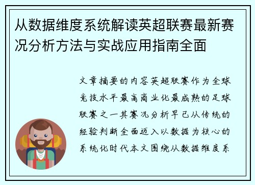 从数据维度系统解读英超联赛最新赛况分析方法与实战应用指南全面