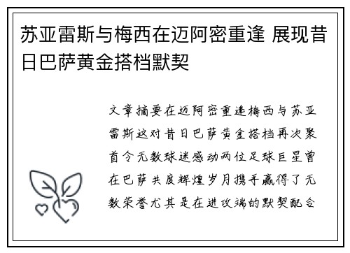 苏亚雷斯与梅西在迈阿密重逢 展现昔日巴萨黄金搭档默契 苏亚雷斯与梅西在迈阿密重逢 展现昔日巴萨黄金搭档默契