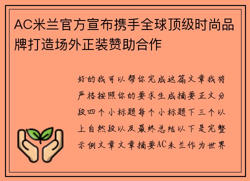 AC米兰官方宣布携手全球顶级时尚品牌打造场外正装赞助合作
