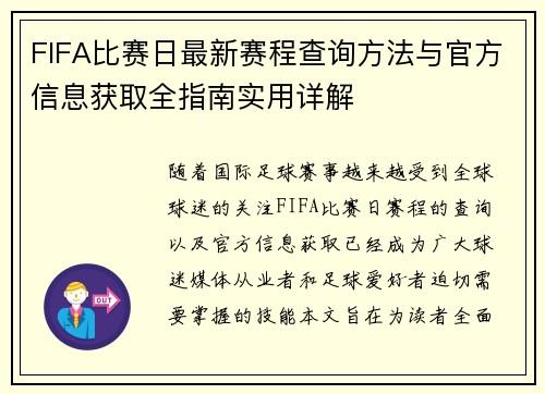 FIFA比赛日最新赛程查询方法与官方信息获取全指南实用详解