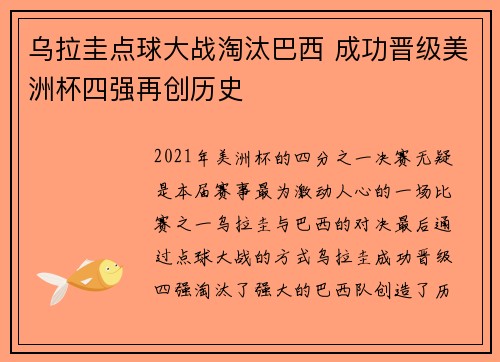 乌拉圭点球大战淘汰巴西 成功晋级美洲杯四强再创历史