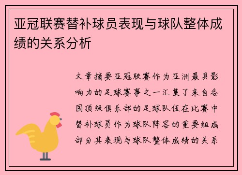 亚冠联赛替补球员表现与球队整体成绩的关系分析