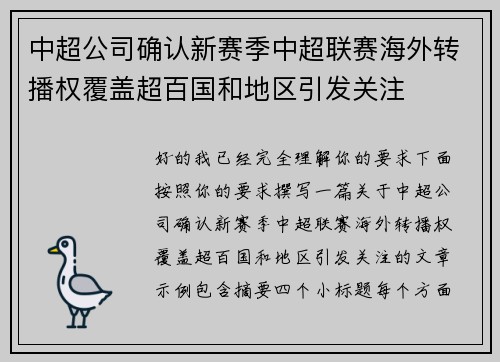 中超公司确认新赛季中超联赛海外转播权覆盖超百国和地区引发关注
