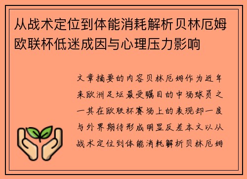 从战术定位到体能消耗解析贝林厄姆欧联杯低迷成因与心理压力影响
