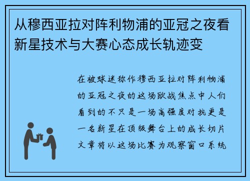 从穆西亚拉对阵利物浦的亚冠之夜看新星技术与大赛心态成长轨迹变