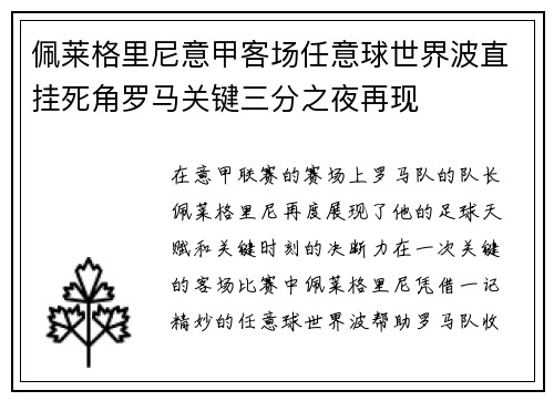 佩莱格里尼意甲客场任意球世界波直挂死角罗马关键三分之夜再现