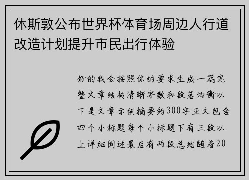休斯敦公布世界杯体育场周边人行道改造计划提升市民出行体验