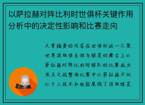 以萨拉赫对阵比利时世俱杯关键作用分析中的决定性影响和比赛走向