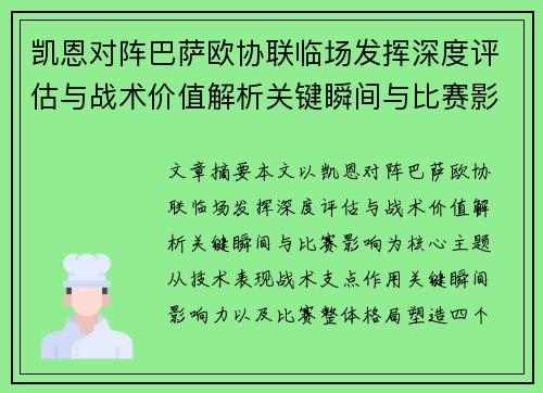 凯恩对阵巴萨欧协联临场发挥深度评估与战术价值解析关键瞬间与比赛影响