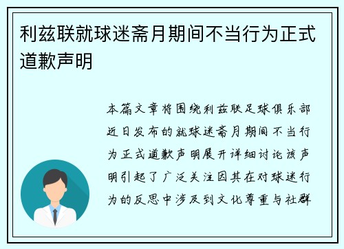 利兹联就球迷斋月期间不当行为正式道歉声明