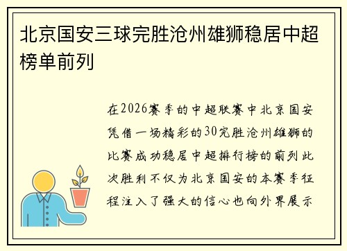 北京国安三球完胜沧州雄狮稳居中超榜单前列