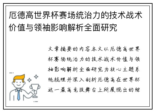 厄德高世界杯赛场统治力的技术战术价值与领袖影响解析全面研究