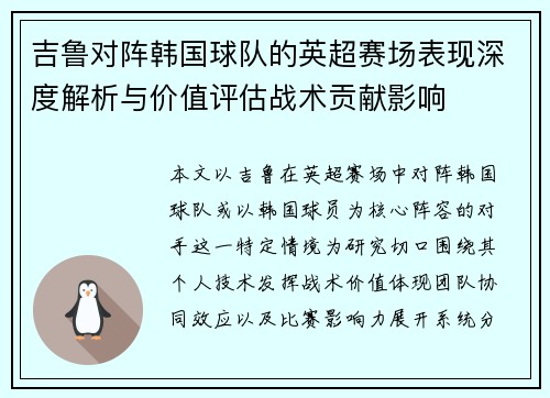 吉鲁对阵韩国球队的英超赛场表现深度解析与价值评估战术贡献影响