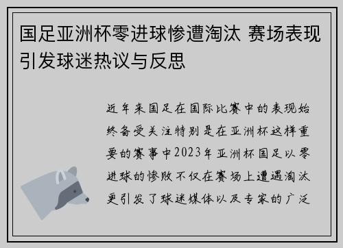 国足亚洲杯零进球惨遭淘汰 赛场表现引发球迷热议与反思